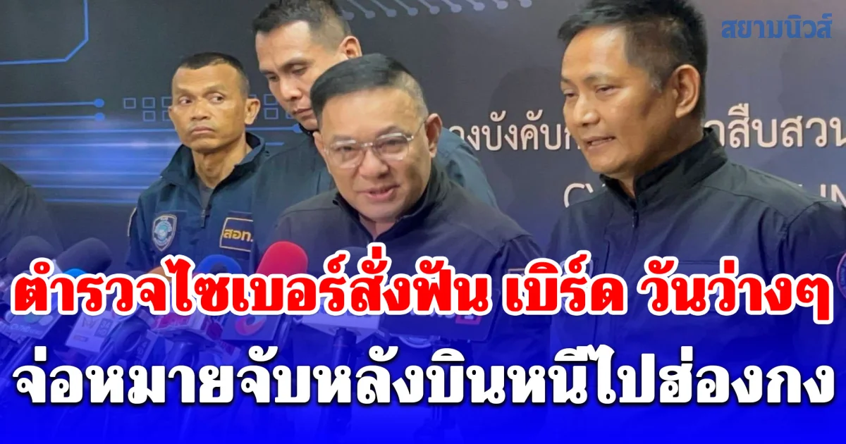 ตำรวจไซเบอร์สั่งฟัน เบิร์ด วันว่างๆ คอนเทนต์ขยะพ่นพิษ! จ่อปิดโซเชียลทุกช่องทาง-จ่อหมายจับหลังบินหนีไปฮ่องกง