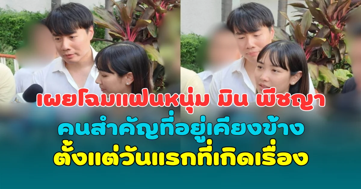 เผยโฉมแฟนหนุ่ม มิน พีชญา คนสำคัญที่อยู่เคียงข้างตั้งแต่วันแรกที่เกิดเรื่อง