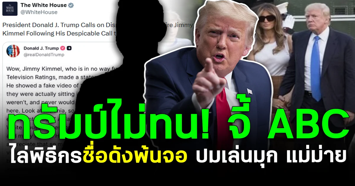 ทรัมป์ไม่ทน! จี้ ABC ไล่พิธีกรชื่อดังพ้นจอ ปมเล่นมุก แม่ม่าย