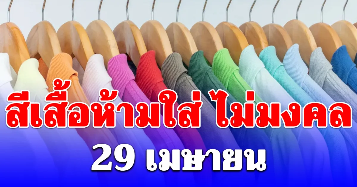 สีเสื้อห้ามใส่ ไม่มงคล 29 เมษายน (ความเชื่อส่วนบุคคล)