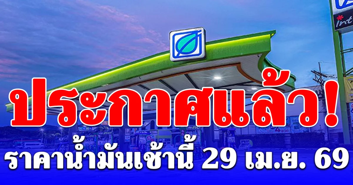 ราคาน้ำมันเช้านี้ 29 เมษายน 2569