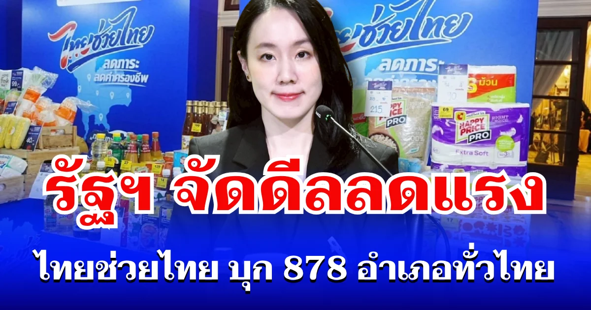 เริ่มเลย! 1 พ.ค. นี้ รัฐฯ จัดดีลลดแรง ไทยช่วยไทย บุก 878 อำเภอทั่วไทย