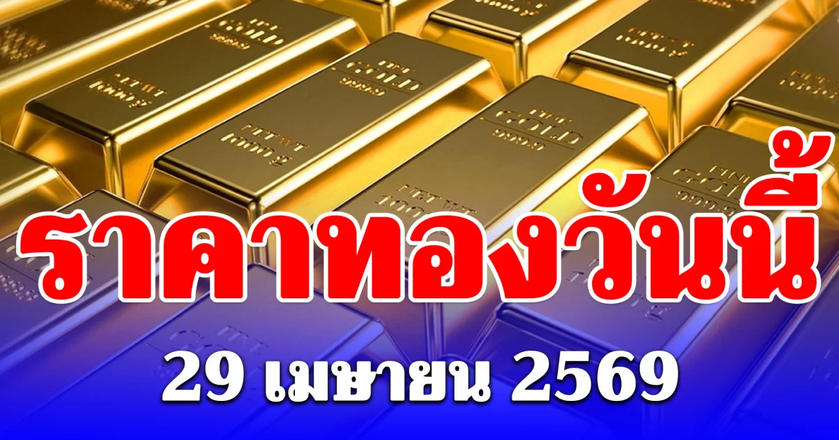 ร่วงอีกแล้ว! ราคาทองคำวันนี้ 29 เมษายน 69