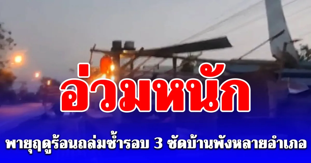 รอบ 3! พายุถล่มพะเยาซ้ำ บ้านเรือนพังยับหลายอำเภอ