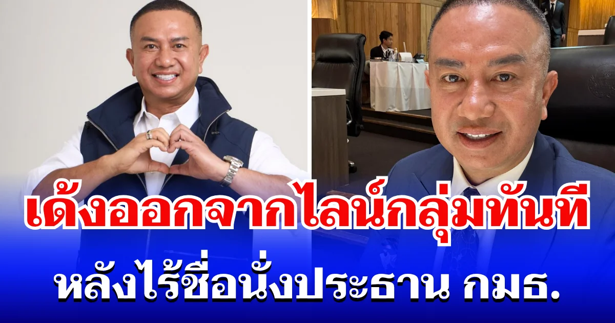 เป็นเรื่องแล้ว! สส. ณัฏฐ์ชนน เด้งออกจากไลน์กลุ่มทันที หลังไร้ชื่อนั่งประธาน กมธ.