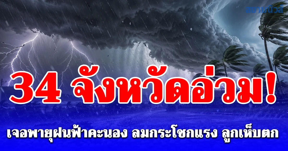 อ่วม! พายุฝนฟ้าคะนอง ลมกระโชกแรง ลูกเห็บตก เปิดพื้นที่สีแดงหนักสุด เที่ยงวันนี้