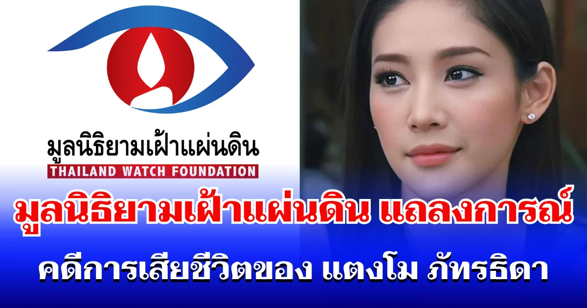 มูลนิธิยามเฝ้าแผ่นดิน แถลงการณ์ คดีการเสียชีวิตของ แตงโม ภัทรธิดา