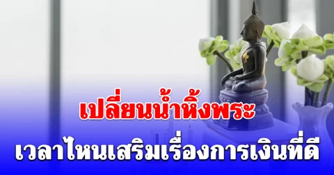 หลายคนยังไม่รู้! เปลี่ยนน้ำหิ้งพระ เวลาไหนเสริมเรื่องการเงินที่ดี