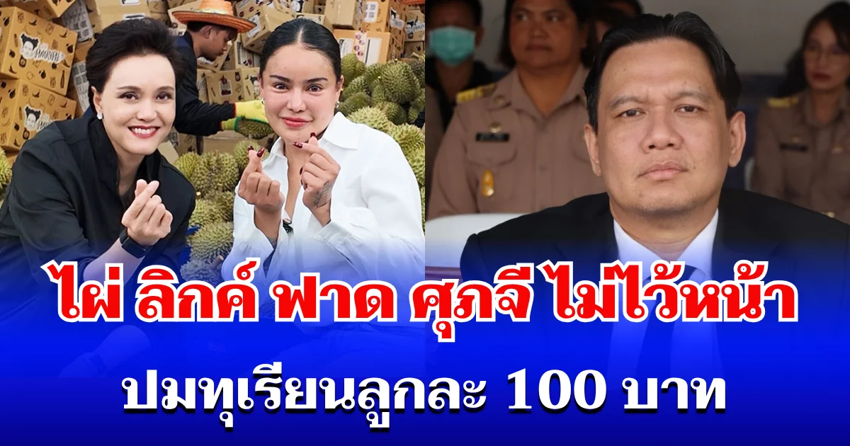 ทนไม่ไหว! ไผ่ ลิกค์ ฟาด ศุภจี ไม่ไว้หน้า ปมทุเรียนลูกละ 100 บาท