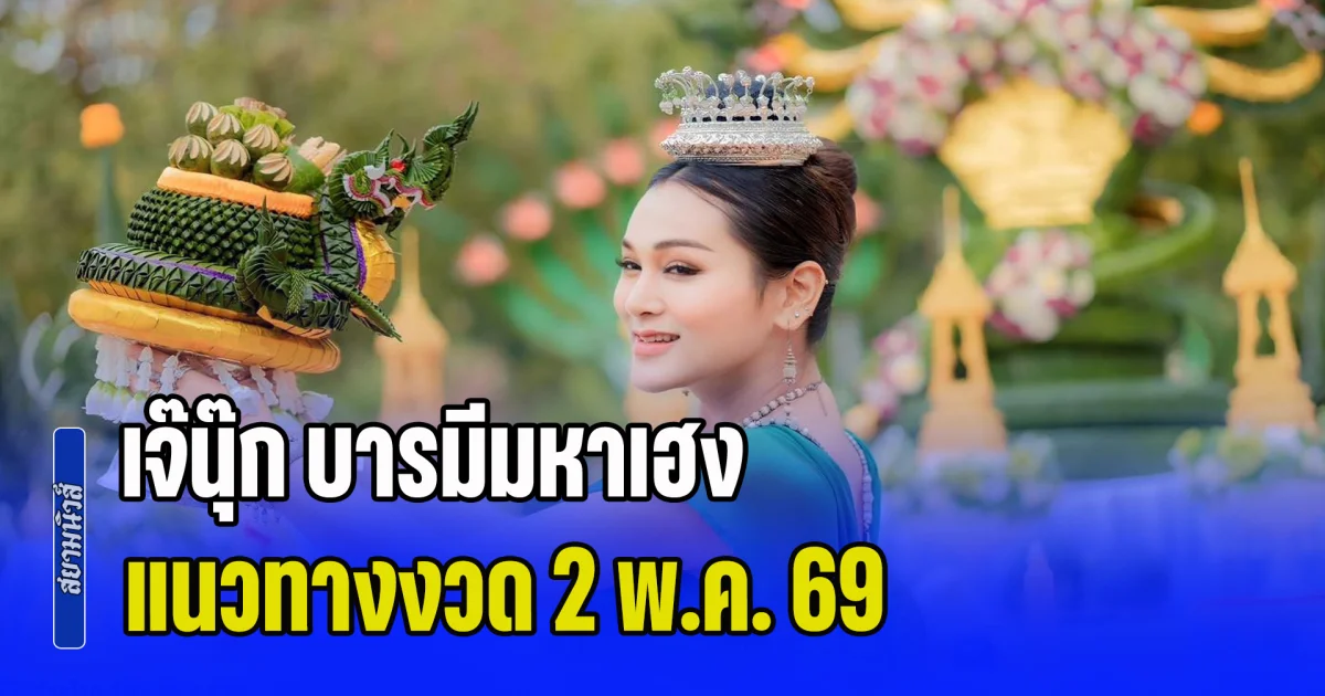 มาแล้ว! เจ๊นุ๊ก บารมีมหาเฮง แนวทางงวด 2 พ.ค. 69