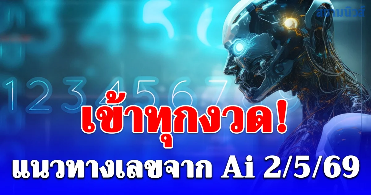 เข้าทุกงวด! แนวทางเลขจาก Ai ประจำวันที่ 2 พฤษภาคม 2569