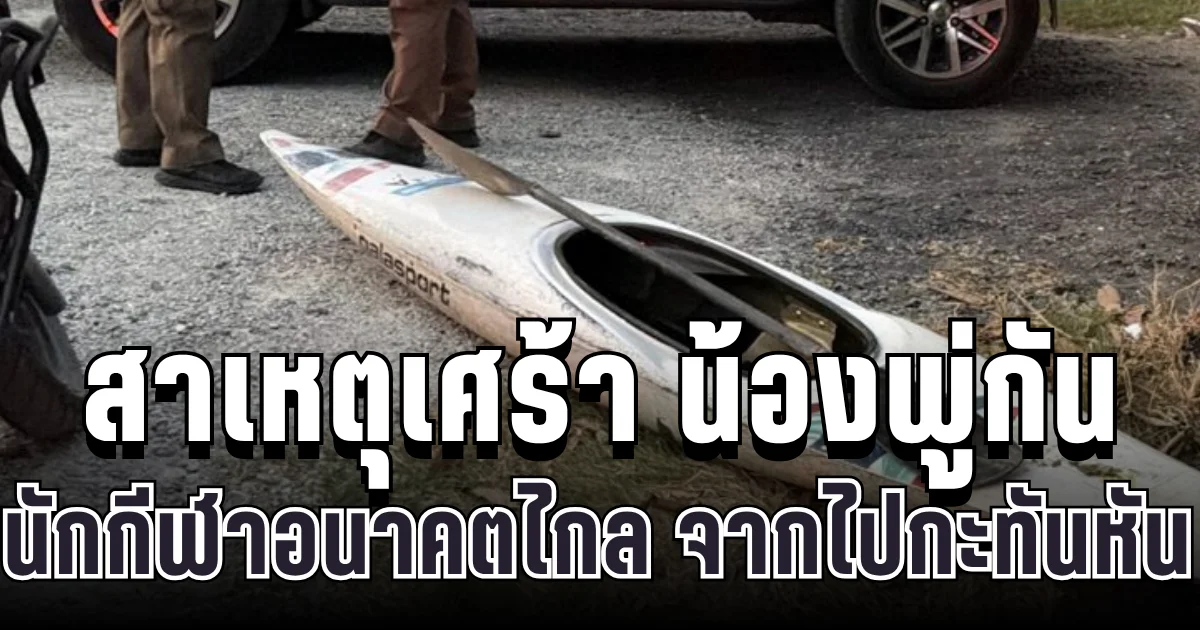 อาลัย น้องพู่กัน นักกีฬาเรือคายัคอนาคตไกล จากไปกะทันหัน เผยสาเหตุสุดเศร้า