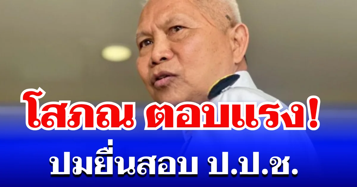 โสภณ ตอบแรง! ปมยื่นสอบ ป.ป.ช. ลั่น ไม่ใช่บุรุษไปรษณีย์