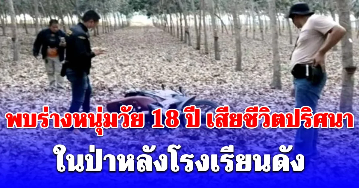 พบร่างหนุ่มวัย 18 ปี เสียชีวิตปริศนา ในป่าหลังโรงเรียนดัง คาดสิ้นใจมาแล้ว 2 วัน
