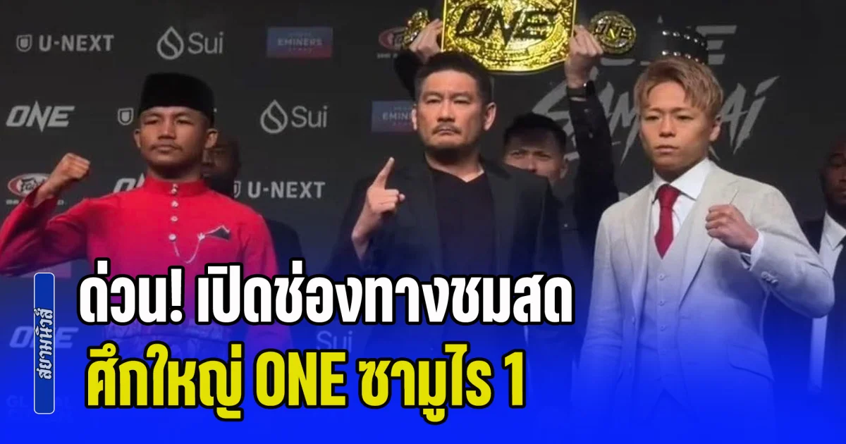 ด่วน! เปิดช่องทางชมสดศึกใหญ่ ONE ซามูไร 1 รถถัง VS ทาเครุ วันนี้ 29 เม.ย. 69