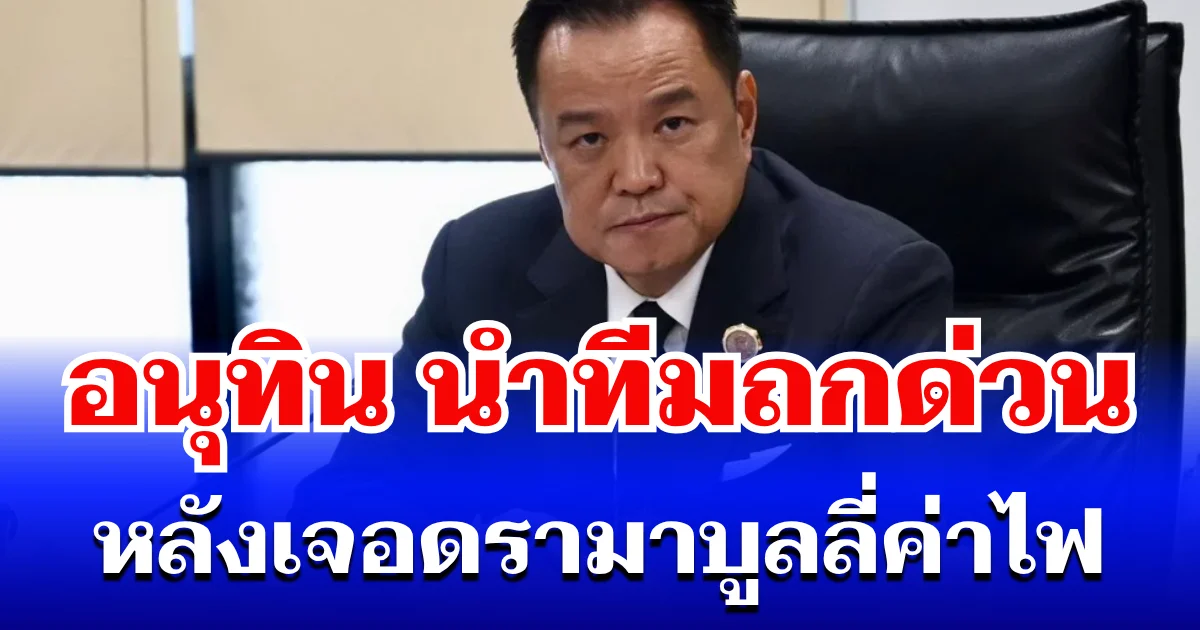 อนุทิน ออกโรงนำทีมถกด่วน หลังเจอดรามาบูลลี่ค่าไฟ