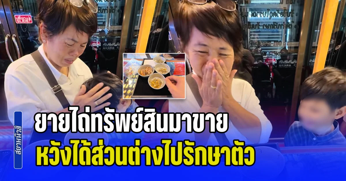 สุดแล้วจริงๆ! ยายไถ่ทรัพย์สินมาขาย หวังได้ส่วนต่างไปรักษาตัว ดูแลแม่ป่วย เล่าชีวิตไม่ง่าย สู่บทสรุปที่มีน้ำตา