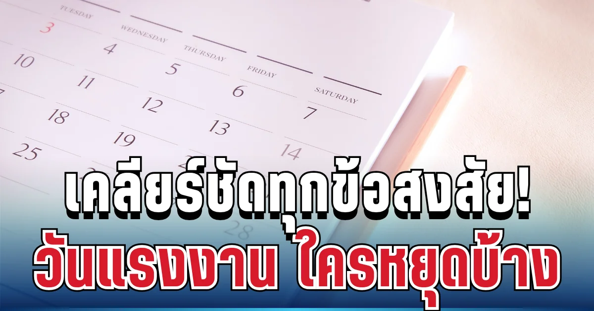 ไขข้อสงสัย! วันแรงงาน ใครหยุดบ้าง ข้าราชการได้พักไหม