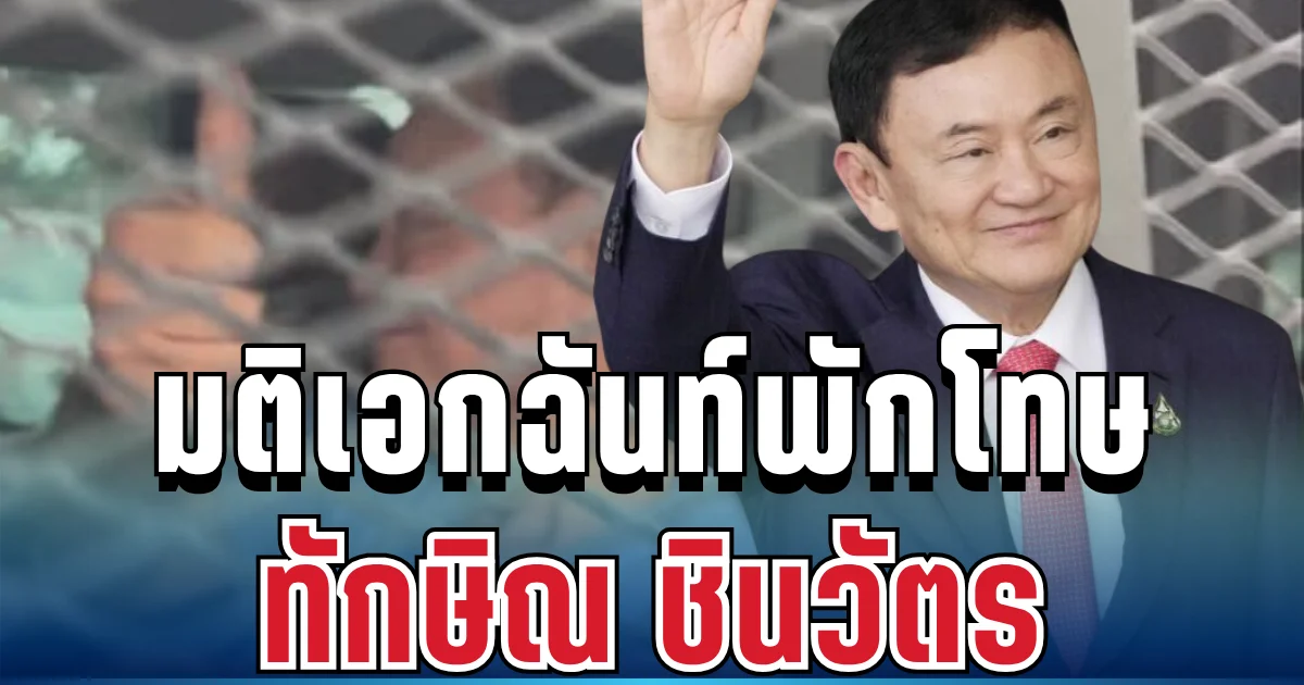 ด่วนที่สุด! มติเอกฉันท์พักโทษ ทักษิณ ชินวัตร ไม่ต้องติด EM