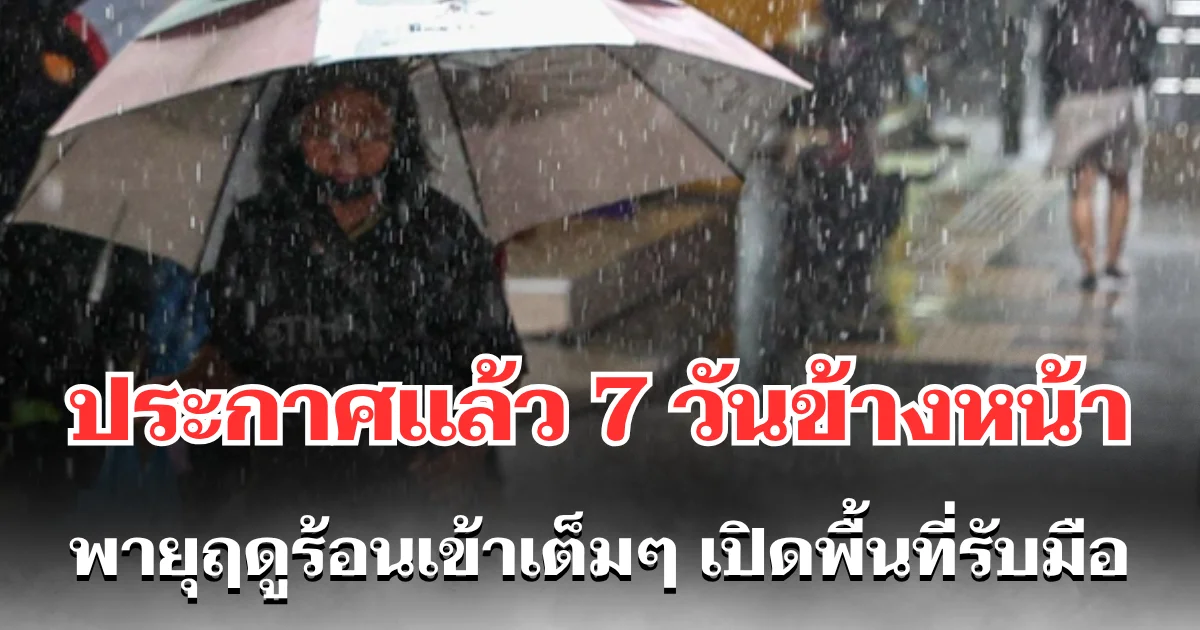 กรมอุตุฯ ประกาศเเล้ว สภาพอากาศ 7 วันข้างหน้า เตือนพายุฤดูร้อนเข้าเต็มๆ เปิดพื้นที่รับมือ