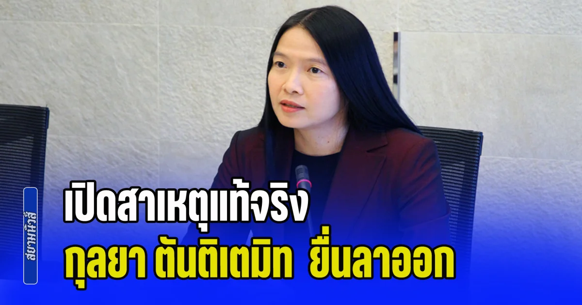 เปิดสาเหตุแท้จริง กุลยา ตันติเตมิท อธิบดีกรมสรรพากร ยื่นลาออก มีผล 1 พ.ค.นี้