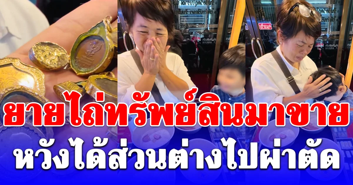 ยายไถ่ทรัพย์สินมาขาย หวังได้ส่วนต่างไปดูแลครอบครัว เล่าชีวิตไม่ง่าย บทสรุปทำคนดูมีน้ำตา