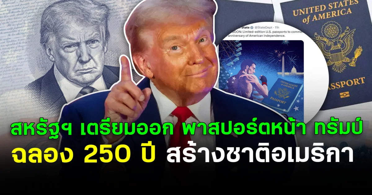 สหรัฐฯ เตรียมออก พาสปอร์ตหน้า ทรัมป์ ฉลอง 250 ปี สร้างชาติอเมริกา