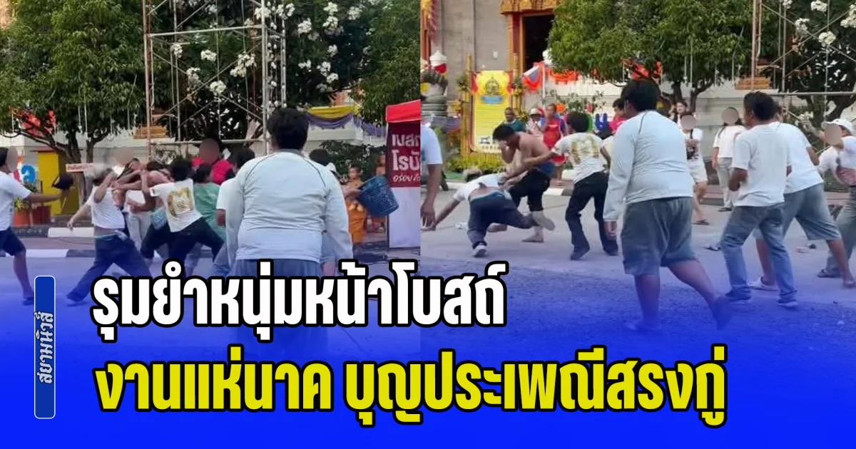 10 ต่อ 1! รุมยำหนุ่มหน้าโบสถ์ งานแห่นาค ในบุญประเพณีสรงกู่