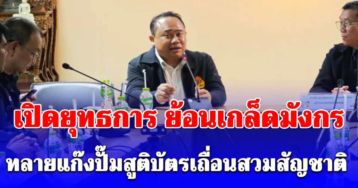 ป.ป.ช. สนธิกำลังกับ ปปท. ปปป. ฝ่ายปกครอง และ DSI เปิดยุทธการ ย้อนเกล็ดมังกร ทลายแก๊งปั๊มสูติบัตรเถื่อนสวมสัญชาติ