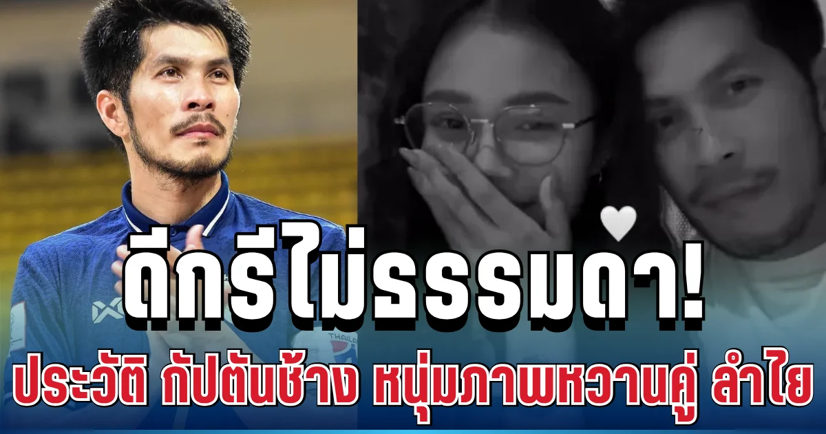 ดีกรีไม่ธรรมดา! ส่องประวัติ กัปตันช้าง หนุ่มภาพหวานคู่ ลำไย ไหทองคำ ระดับตำนานฟุตซอลไทย