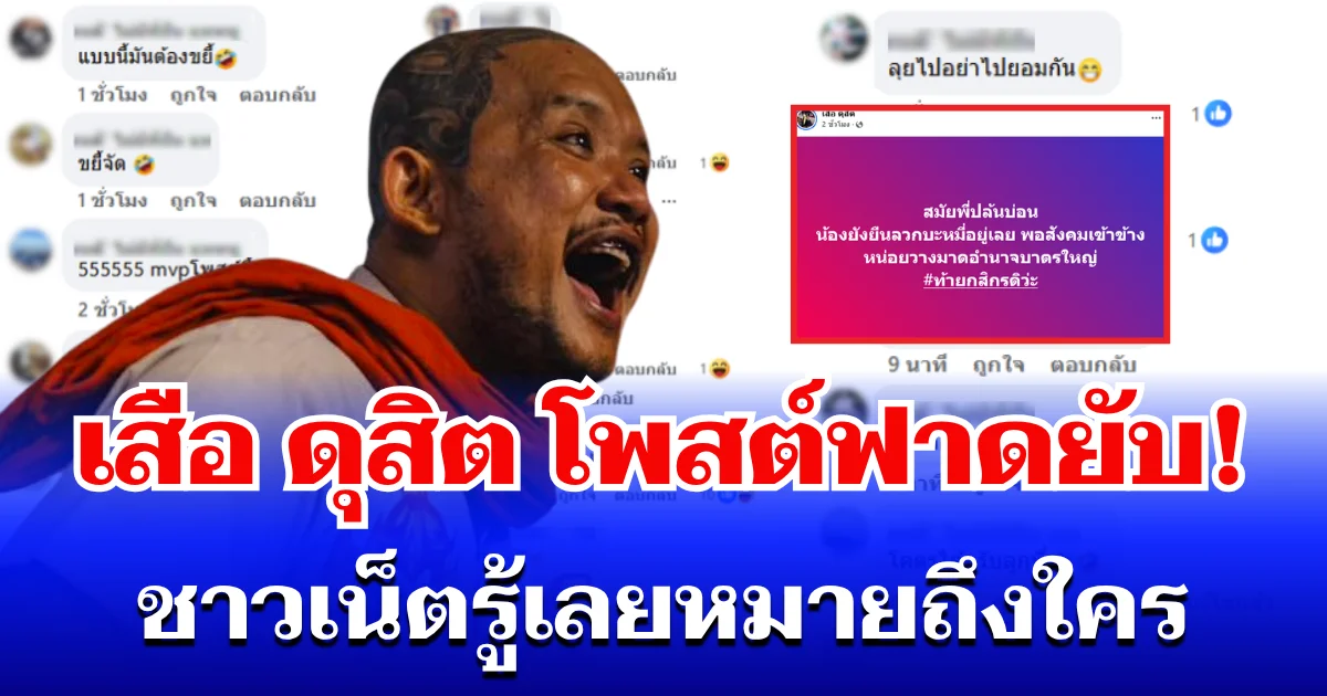 เปิดปมเดือด! เสือ ดุสิต โพสต์ฟาดยับ อวดปล้นบ่อน ก่อนแซะ ลวกบะหมี่ ชาวเน็ตรู้เลยหมายถึงใคร