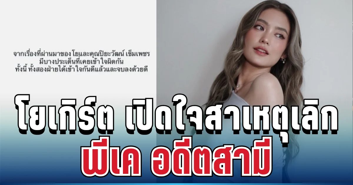 ปิดฉากรัก! โยเกิร์ต เปิดใจพูดตรง ๆ สาเหตุเลิก พีเค อดีตสามี เคลียร์ชัดหลังหลายคนเข้าใจผิด