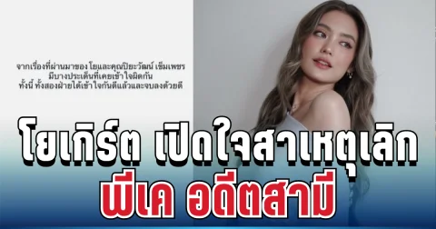 ปิดฉากรัก! โยเกิร์ต เปิดใจพูดตรง ๆ สาเหตุเลิก พีเค อดีตสามี เคลียร์ชัดหลังหลายคนเข้าใจผิด