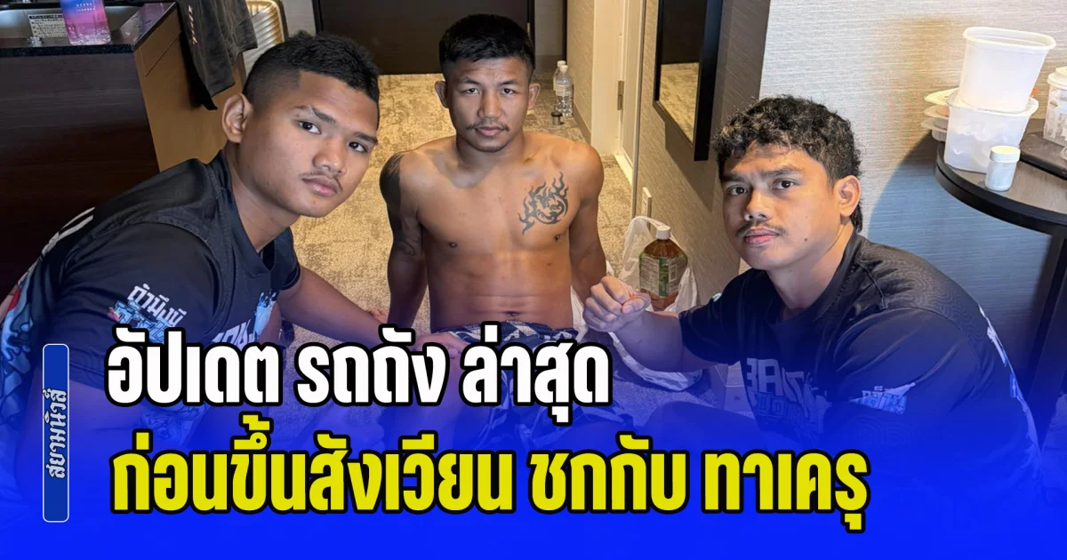 อัปเดต รถถัง ล่าสุด ก่อนขึ้นสังเวียน ชกกับ ทาเครุ