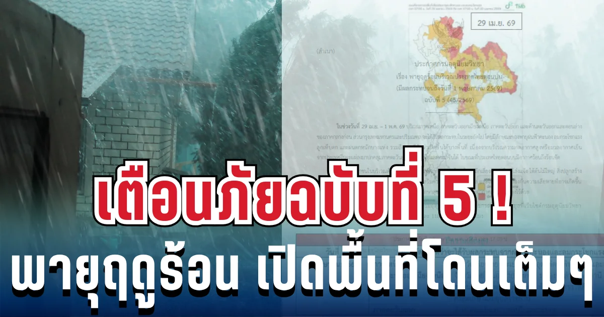 ประกาศแล้ว! เตือนฉบับ 5 พายุฤดูร้อนฝนถล่มหนัก ลูกเห็บมาเต็ม เช็กรายชื่อจังหวัดโดนเต็มๆ เย็นนี้