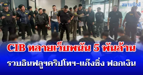 ตำรวจสอบสวนกลาง CIB ทลายเว็บพนัน 5 พันล้าน รวบอินฟลูฯคริปโทฯ-แก๊งซิ่ง ฟอกเงิน