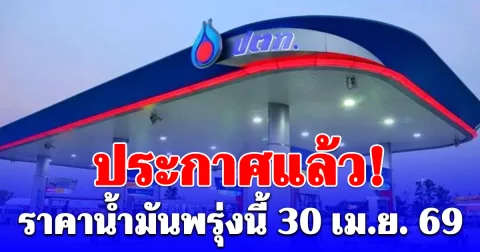 ราคาน้ำมันพรุ่งนี้ 30 เม.ย. 69