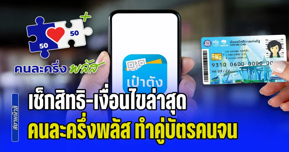 เช็กสิทธิ-เงื่อนไขล่าสุด คนละครึ่งพลัส เฟสใหม่ ทำคู่บัตรสวัสดิการแห่งรัฐ รับเงินคนละ 4,000 บาท