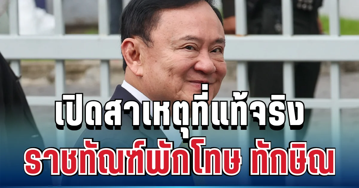 ชัดเจน! เปิดสาเหตุที่แท้จริง ราชทัณฑ์พักโทษ ทักษิณ ชินวัตร