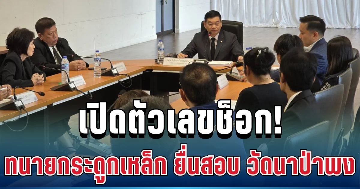 เปิดตัวเลขช็อก! ทนายกระดูกเหล็ก ยื่นสอบ วัดนาป่าพง ปมโอนเงินไปต่างประเทศ