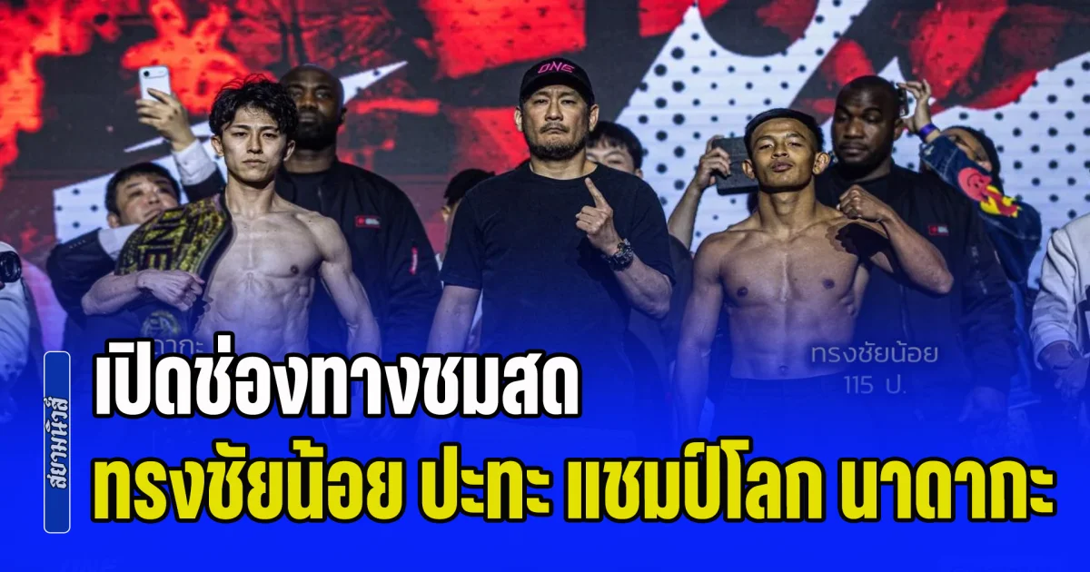 ด่วน!! ขึ้นสังเวียนชกแล้ว ช่องทางชมสด ทรงชัยน้อย ปะทะ แชมป์โลก นาดากะ