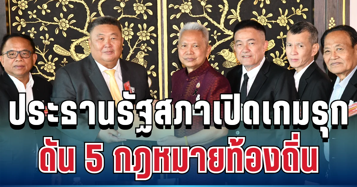จับตา! ประธานรัฐสภาเปิดเกมรุก ดัน 5 กฎหมายท้องถิ่น 'ค้างสภา' หวังพลิกโฉมบริหารสู่ยุคใหม่