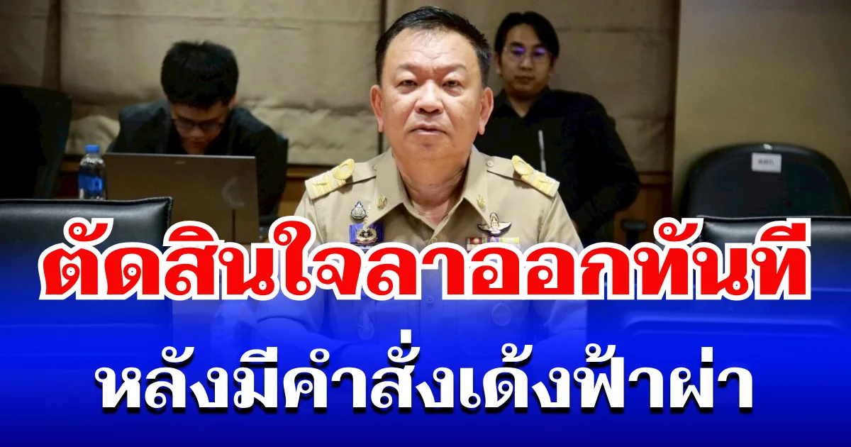 ด่วน! ราเชน ศิลปะรายะ ตัดสินใจลาออกทันที หลังมีคำสั่งเด้งฟ้าผ่า เผยสาเหตุชัดเจน