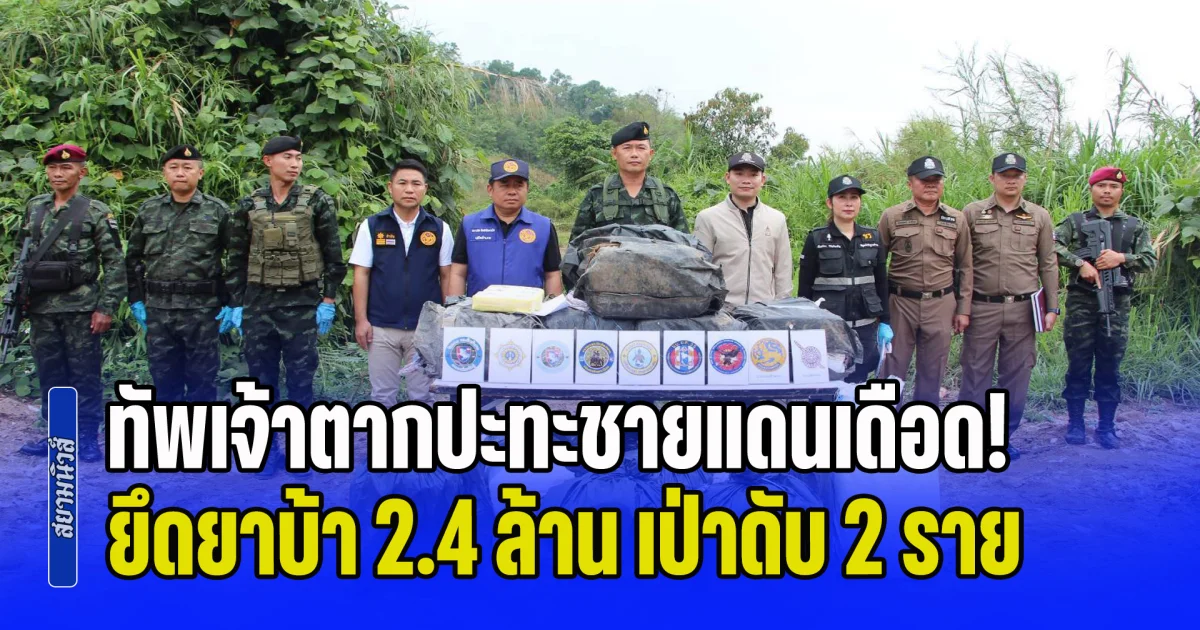 ทัพเจ้าตากปะทะชายแดนบ้านปางมะหัน ยึดยาบ้า 2.4 ล้าน เป่าดับเฝ้าป่า 2 ราย