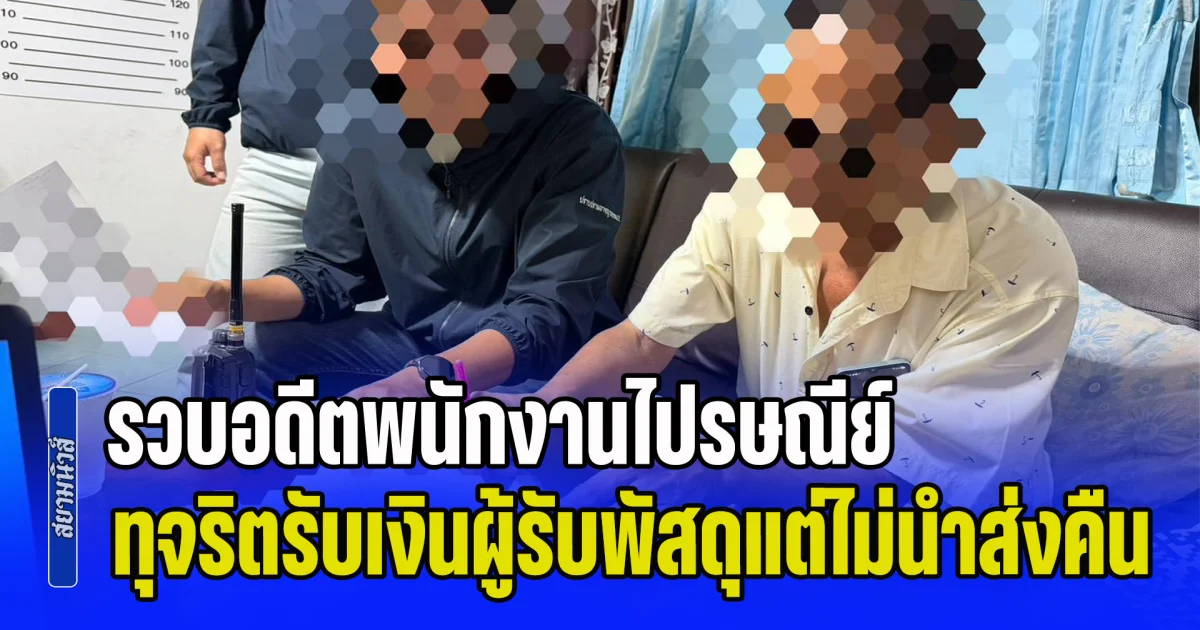 รวบอดีตพนักงานไปรษณีย์ ทุจริตรับเงินผู้รับพัสดุแต่ไม่นำส่งคืน