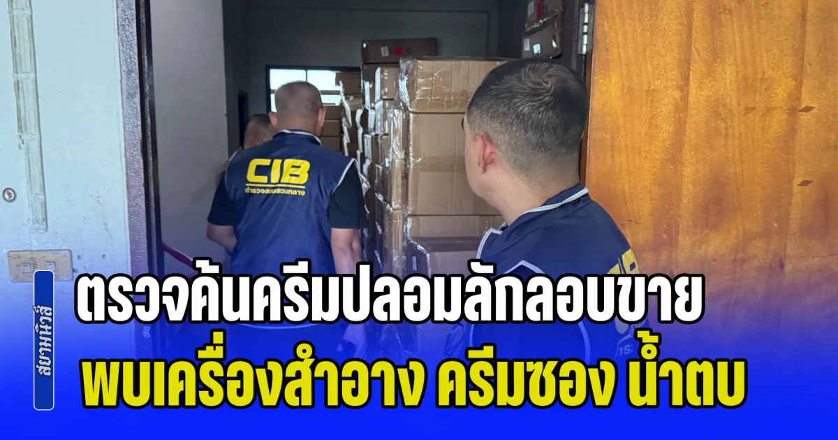 ตรวจค้นครีมปลอมลักลอบขาย ในช่องทางออนไลน์ ตรวจค้น 5 จุด พบเครื่องสำอาง ครีมซอง น้ำตบ ผลิตภัณฑ์เสริมความงาม ยี่ห้อต่างๆ กว่า 700,000 ชิ้น