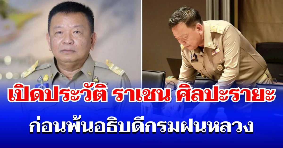 เปิดประวัติ ราเชน ศิลปะรายะ ก่อนมรสุมการเมืองพัด พ้นอธิบดีกรมฝนหลวง