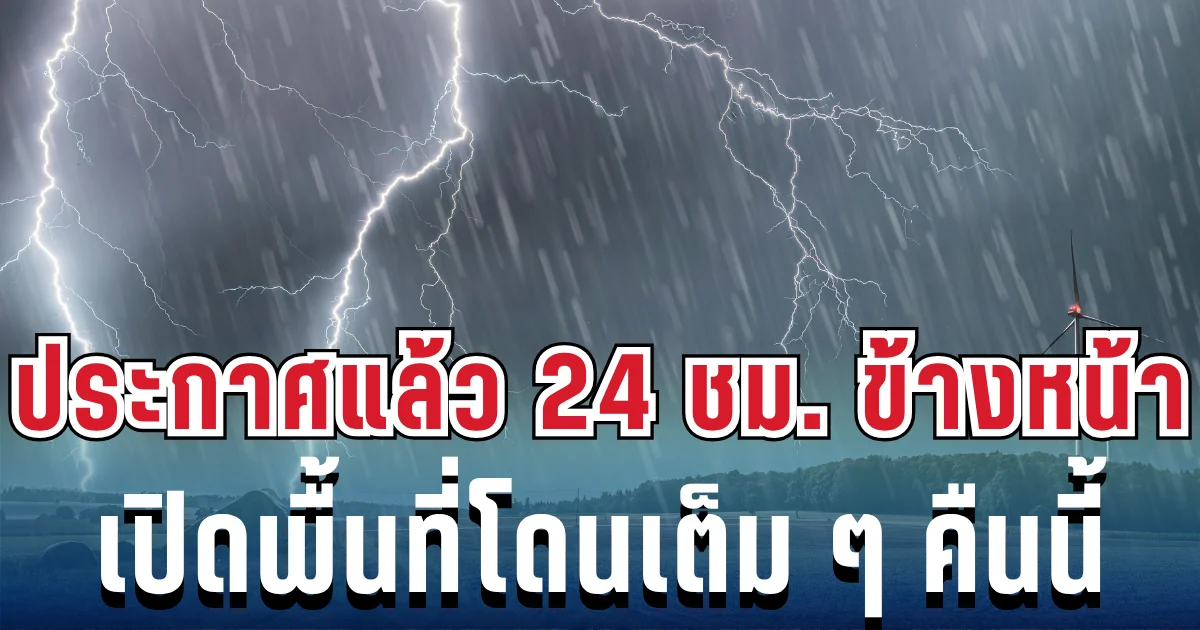 ประกาศเเล้ว! เปิดรายชื่อ 56 จังหวัด โดนพายุฤดูร้อนฝนฟ้าคะนองถล่มเต็มๆ คืนนี้