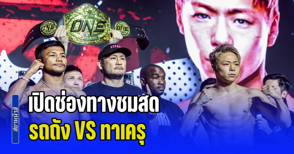ด่วน!! ขึ้นเวทีแลกหมัดแล้ว ช่องทางชมสด รถถัง จิตรเมืองนนท์ VS ทาเครุ เซกาวา ศึก ONE Samurai