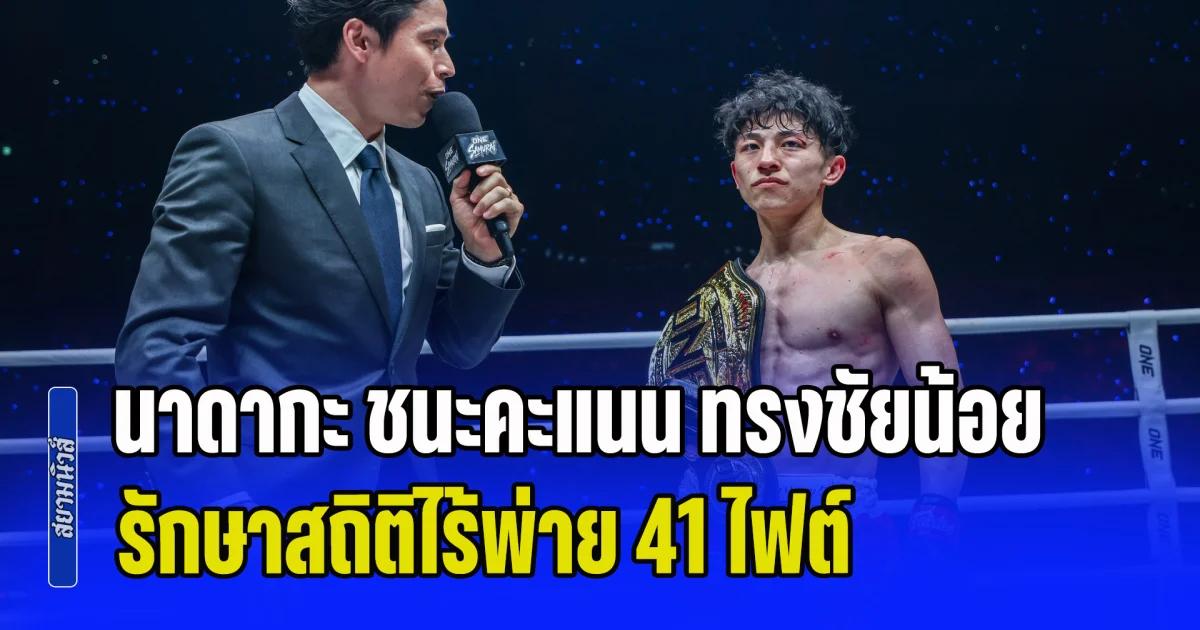 ของจริง! นาดากะ ชนะคะแนน ทรงชัยน้อย ป้องแชมป์โลก ONE มวยไทย รุ่นอะตอมเวต พร้อมรักษาสถิติไร้พ่าย 41 ไฟต์ติดต่อกัน